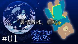 ＃01【アクアリウムは踊らない】ホラー嫌いが作ったホラーをホラー嫌いが遊びます【完全初見】The Aquarium Does Not Dance