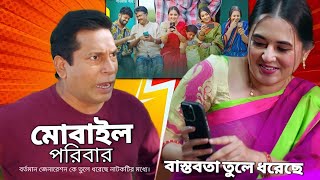মোবাইল পরিবার | Mobile Poribar Natok Review &amp; Explain 