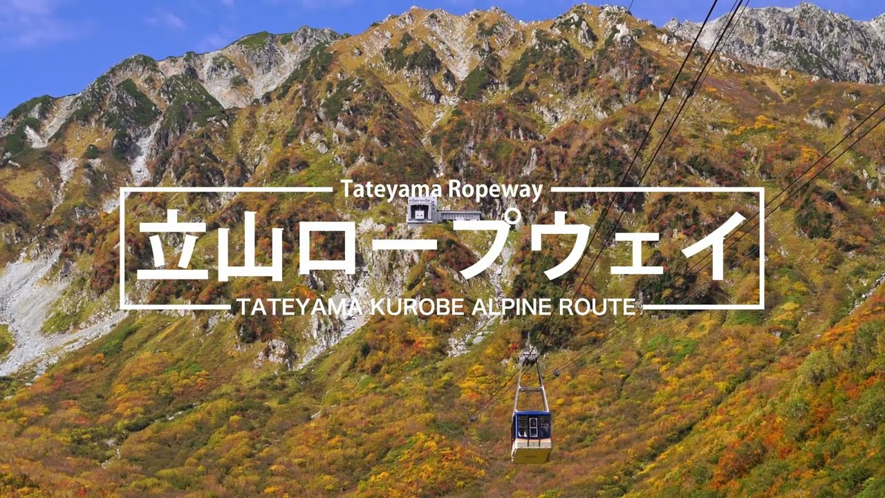 TKAR2523）立山黒部アルペンルート 立山ロープウェイ - YouTube