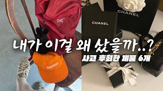 💸 '다시 산다면 저걸 샀을텐데....' 아식스 운동화부터 샤넬 미니백까지, 후회하는 제품 6개 | 아크테릭스, 노스페이스 등등...