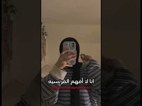انا لا أفهم الفرنسيه