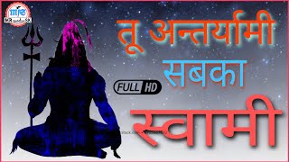 Tu Antaryami | Tere Charno Main Charo Dham | Savan special | Mahashivratri | Mahakal status Bholanat