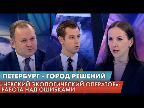 «Невский экологический оператор»: работа над ошибками / Петербург — город решений