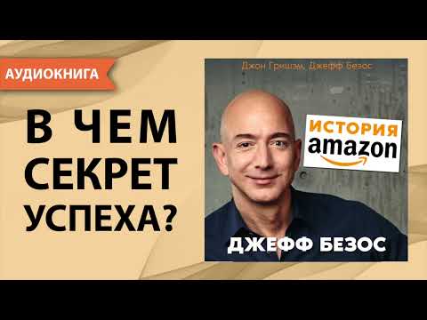 История Amazon. Джефф Безос. Джон Гришэм, Джефф Безос. [Аудиокнига]