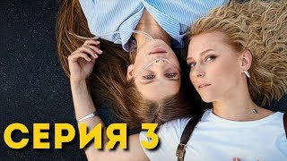 Компаньонка (Серия 3)