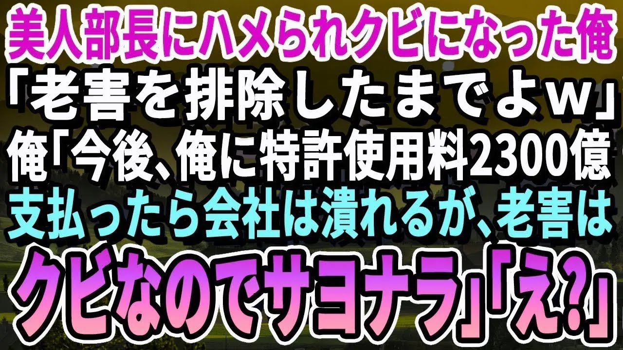 【感動する話】美人部長に追い出された俺──「もう不要」と言われ静かに去る前に告げた事実「その特許、使用料は払えますか？」その瞬間、空気が凍りついた…