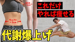 【全身ダイエットストレッチ】３日で『ウエスト・太ももー５㎝チャレンジ』