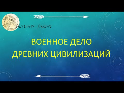 Представление курса "Военное дело древних цивилизаций" от проекта "История рядом"