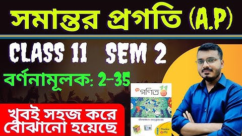 Arithmetic Progress Class 11 Math | সমান্তর প্রগতি | Sem 2 | A.P | S.N.Dey | Part 2 | #rajsir​ #math