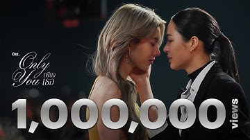 ระยะไกลของดวงจันทร์  Ost.เพียงเธอ Only You | ออม กรณ์นภัส |  Official MV
