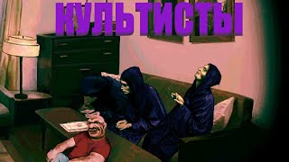 картинка: МЫ ВСТРЕТИЛИ КУЛЬТИСТОВ!