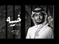 خيبه غريب ال مخلص انساه وانسى ذكراه النسخة الاصلية 