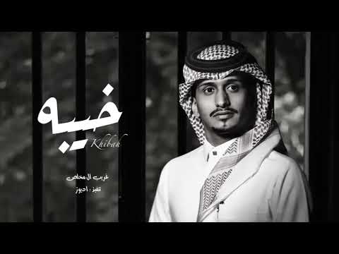 خيبه غريب ال مخلص انساه وانسى ذكراه النسخة الاصلية
