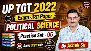 UP TGT 2022 Political Science Practice Set 05 | Exam जैसा Paper | By Ashok Sir | ExamYug24