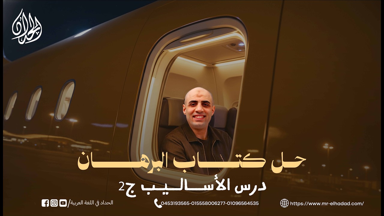 حل تدريبات الأساليب الإنشائية و الأستفهام كتاب البرهان  | الصف الثاني الثانوي | أ. محمد الحداد