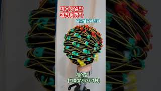 미용사일반과정형평가 다교쌤따라하기 #와인딩 #미용사일반