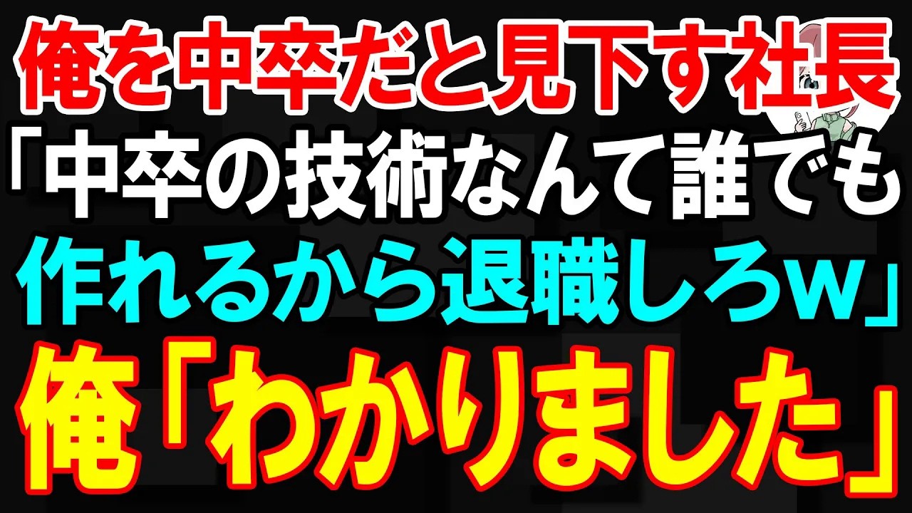 【スカッと】俺を中卒だと見下す社長「中卒の技術なんて誰でも作れるから退職しろw」俺「わかりました」【朗読】【修羅場】
