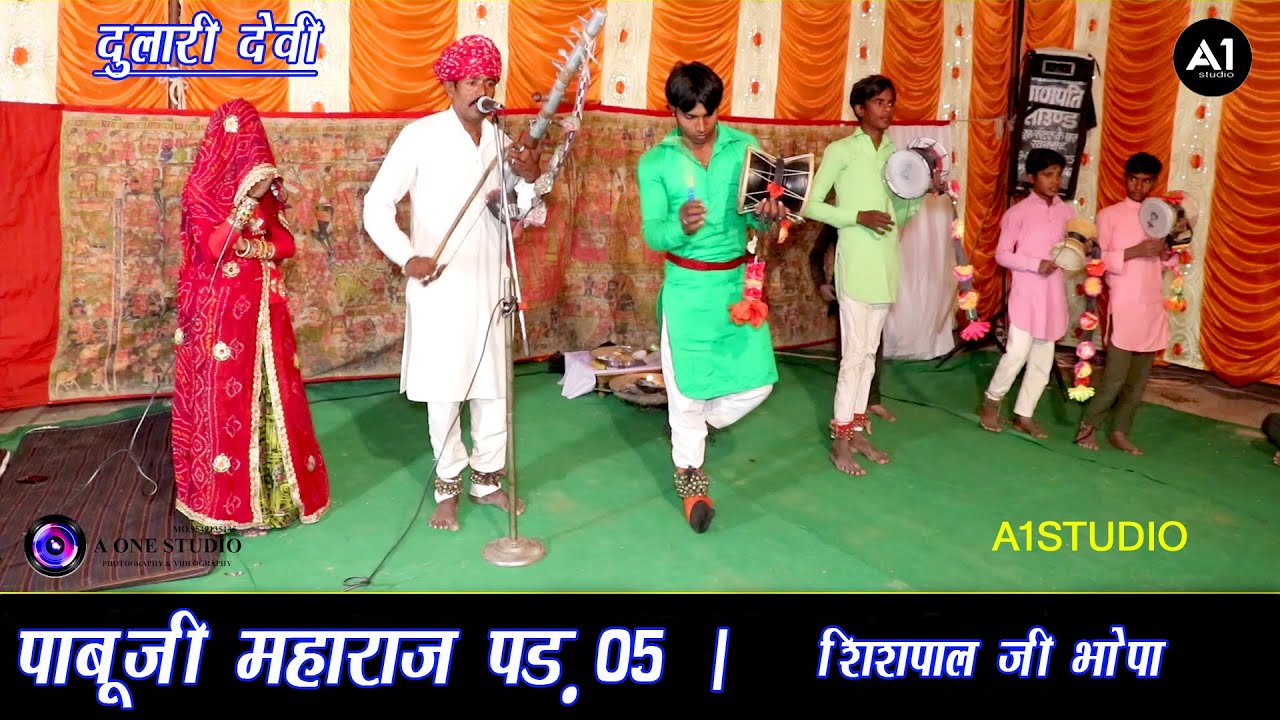 पाबूजी की पड़ । 05 । Shishpal ji Bhopa & Dulari Devi । Nosriya wale । rajasthani bhajan