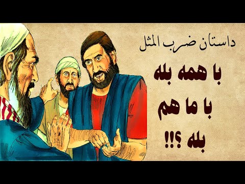 داستان ضرب المثل با همه بله با ما هم بله
