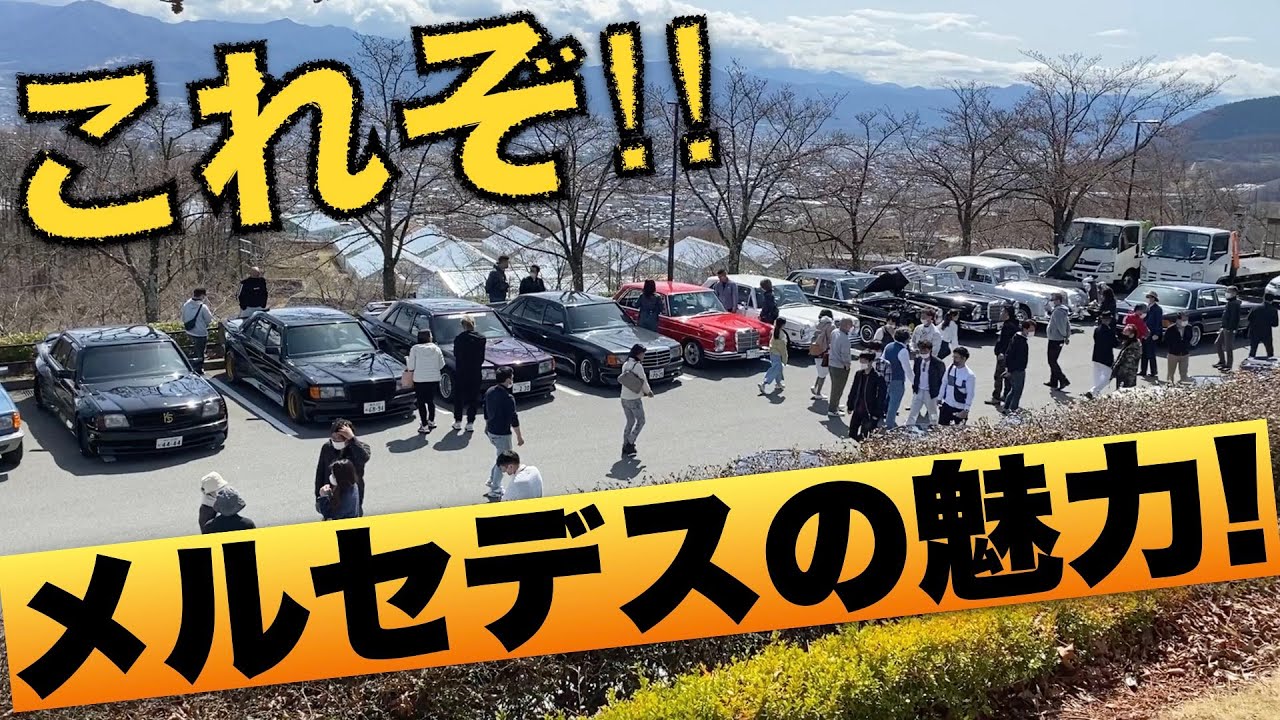 The Mercedes-Benz off-site meetup was hot! The emotional final