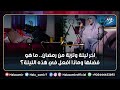 اخر ليلة وترية من رمضان ما هو فضلها وماذا افعل في هذه الليلة