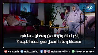 اخر ليلة وترية من رمضان.. ما هو فضلها وماذا افعل في هذه الليلة؟