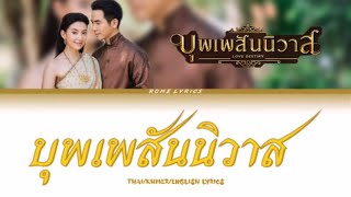 บุพเพสันนิวาส Ost. บุพเพสันนิวาส - ไอซ์ ศรัณยู วินัยพานิช | Thai/Khmer/Eng Lyrics
