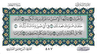 سورة الإنفطار - أنس العمادي | Surah Al-Infitar - Anas Al-Amadi