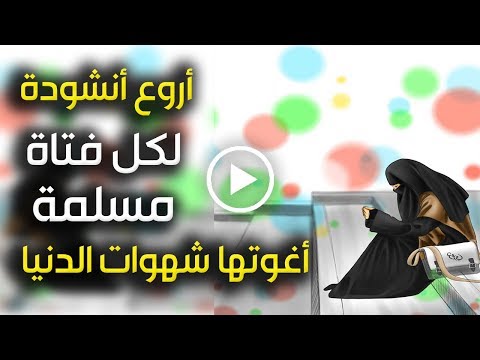 أروع أنشودة لكل فتاة مسلمة أغوتها شهوات الدنيا أداء فارس أبو براء