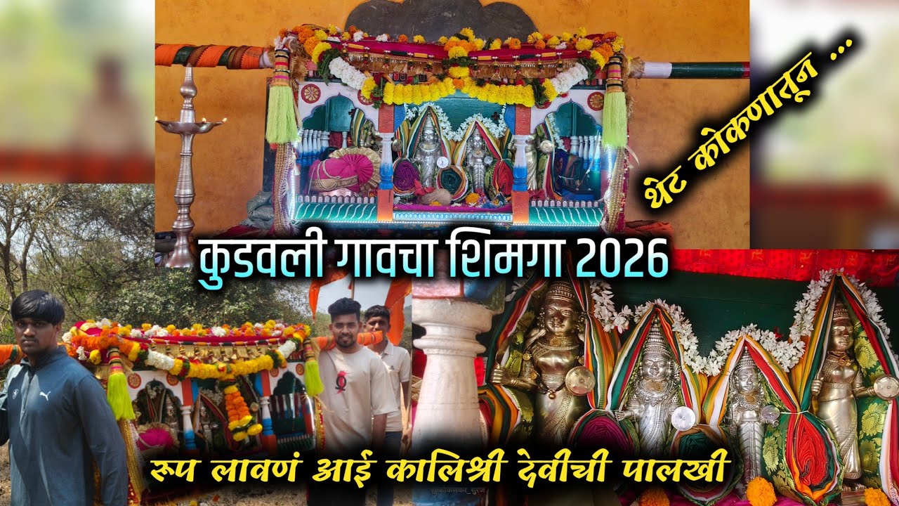 रूप लावणं |पालखी देवळातून सानेवर नेली | कुडवली गावचा शिमगा2026| kokan vlog shimga | आई कालिश्री देवी