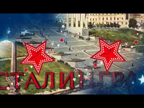 Сталинград...(К 80 летию