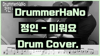 정인 - 미워요 Drum Cover. (DrummerHaNo) / 드럼악보