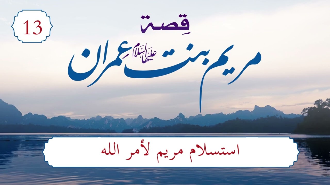 قصة مريم عليها السلام | الحلقة (13) | استسلام مريم لأمر الله