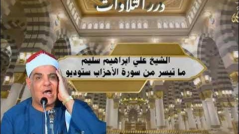 الشيخ علي إبراهيم سليم ما تيسر من سورة الأحزاب ستوديو