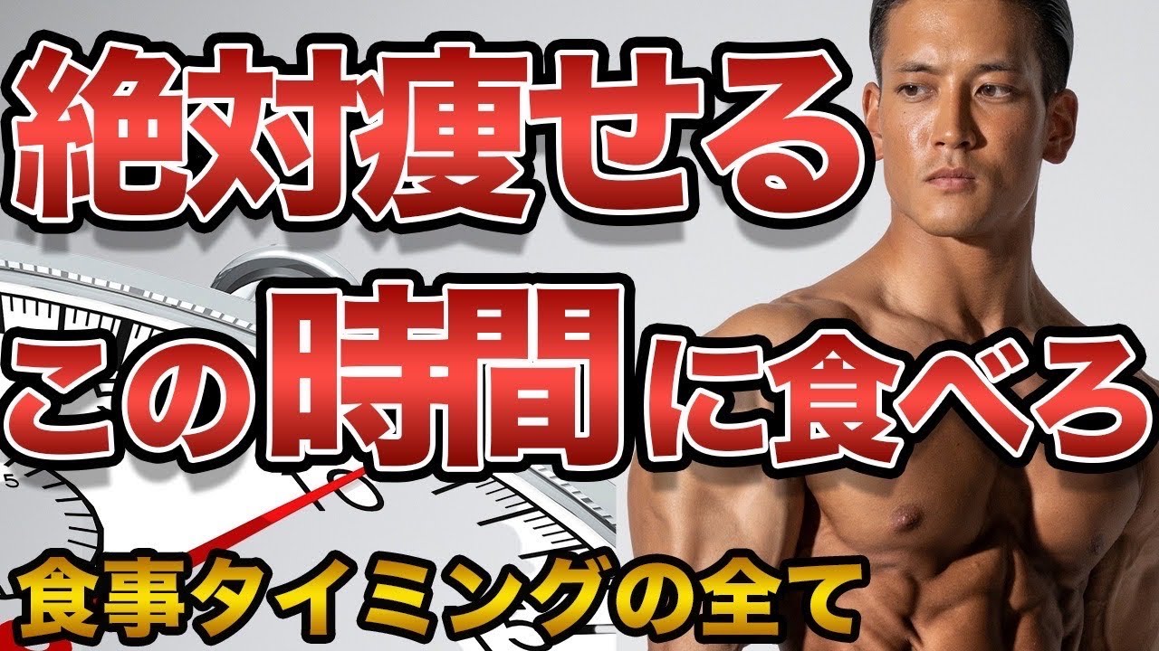 【減量食事法】減量も筋肥大も成功させる唯一の食事タイミングを解説。知らないと痩せない。