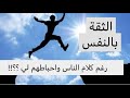 كيف اثق في نفسي رغم كلام الناس السيء واحباطهم لي 