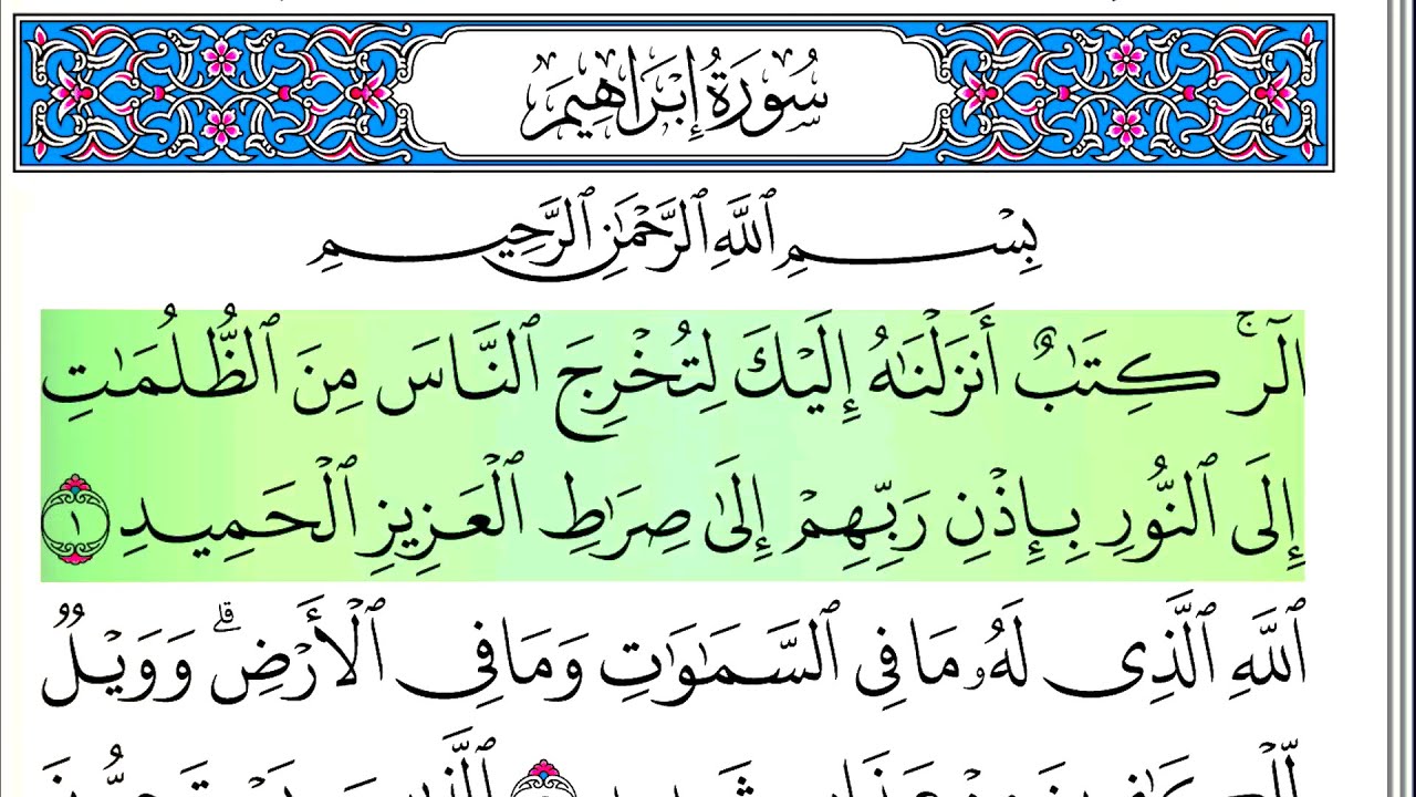 سورة إبراهيم - أحمد العجمي - كاملة قراءة و استماع