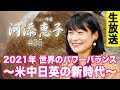 【LIVE 2/24】河添恵子 #35★2021年世界のパワーバランス〜米中日英の新時代〜
