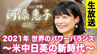 【LIVE 2/24】河添恵子 #35★2021年世界のパワーバランス〜米中日英の新時代〜