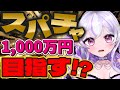 【無料】スパチャ体験会場はこちら‼️初見さんで赤スパフィーバータイム⌚目指せ1000万円💴【Vtuber】#ミサる配信