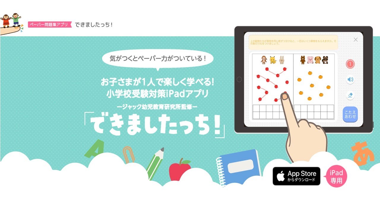 小学校受験対策アプリ「できましたっち」紹介動画 - YouTube