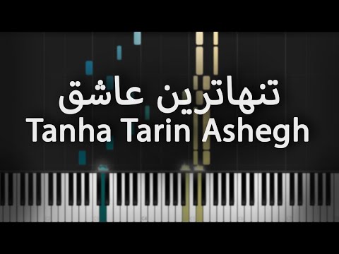 تنها ترین عاشق سعید فلاح آموزش پیانو     