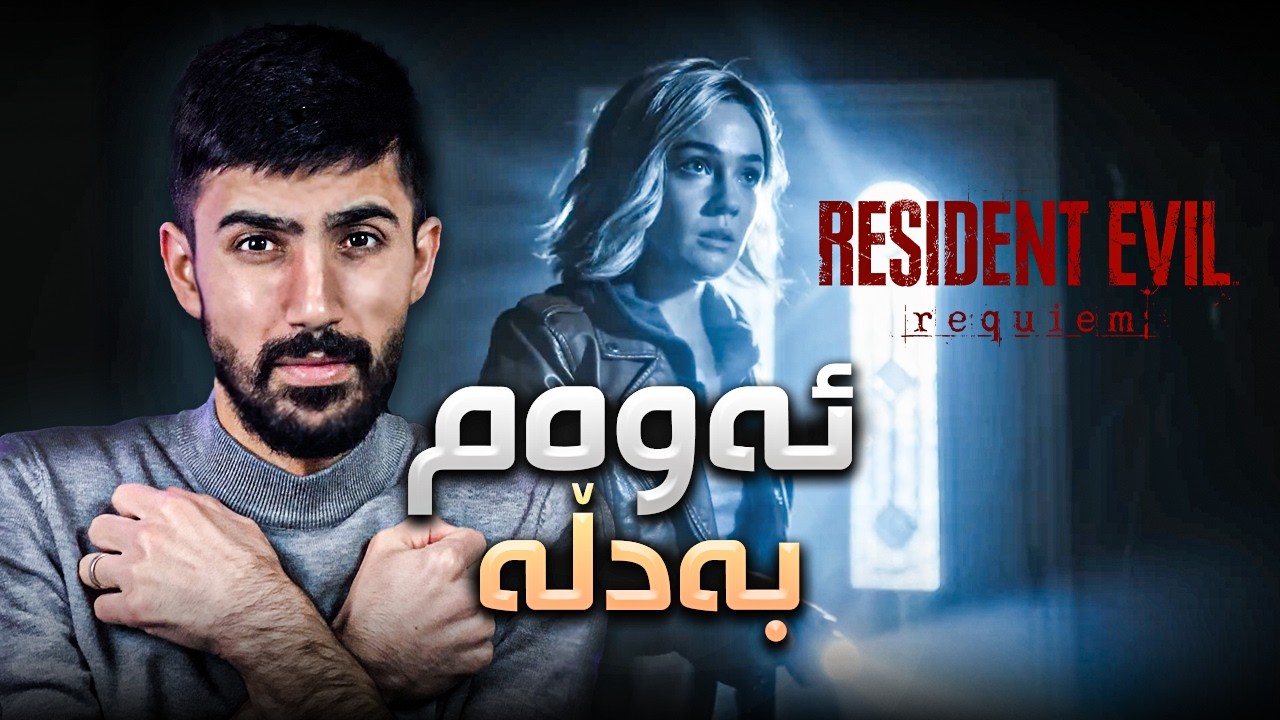 Resident Evil Requiem - ڕیک وەک خۆی وایە کورتە فیلمێک لەسەر