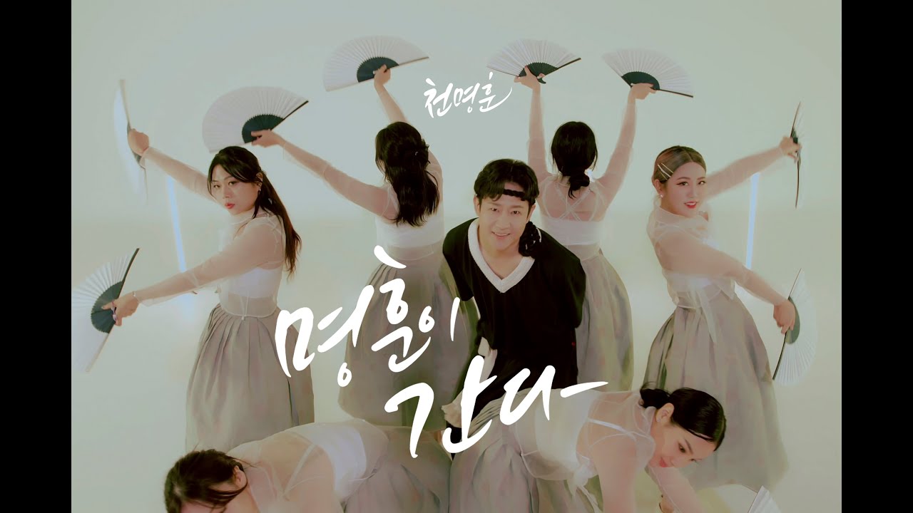 천명훈 '명훈이 간다 (MyungHoon is going)' 안무영상 Choreography Video (B ver.)