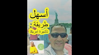 اهم سبب للحصول على تاشيرة امريكا