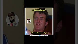 බකය රස කත, Bukiye Rasa Katha, Memes Sinhala, Bukiye Athal Today - Post 441