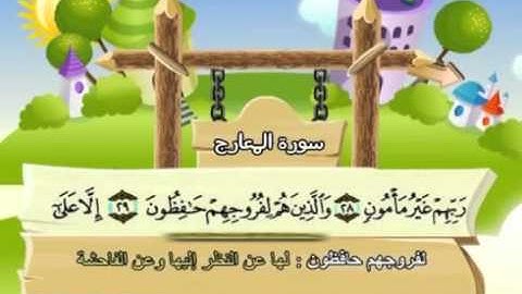 ⁭⁭mushaf muallim minshawi surat al maarijj 070 مصحف المعلم للاطفال سورة المعارج
