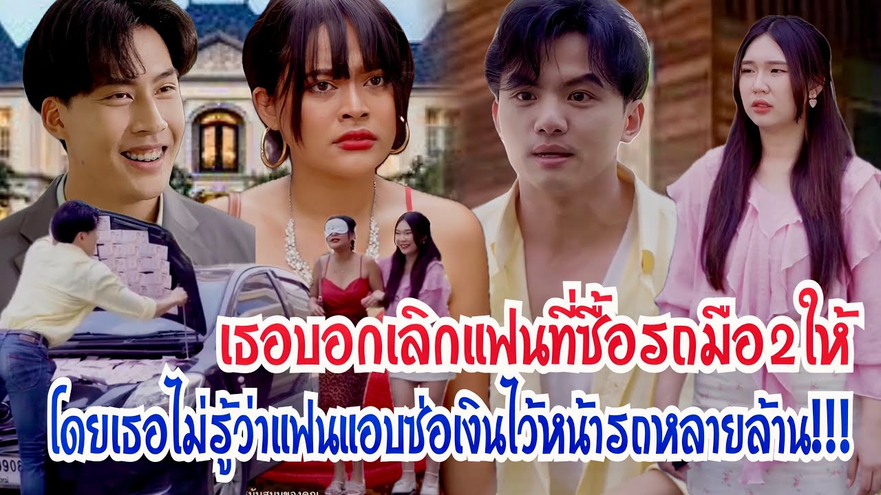 เธอบอกเลิกแฟนที่ซื้อรถมือ2ให้โดยเธอไม่รู้ว่าแฟนแอบซ่อนเงินไว้หน้ารถหลายล้าน!!!