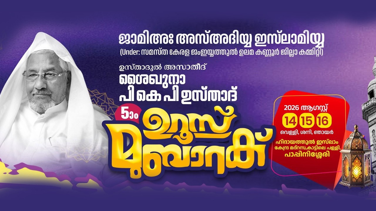 ഉസ്താദുൽ അസാധീദ് ശൈഖുനാ പി കെ പി ഉസ്താദ് അഞ്ചാമത് ഉറൂസ് മുബാറക്ക്ആഗസ്റ്റ് 14 വെള്ളി പാപ്പിനിശ്ശേരി