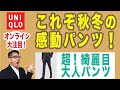 【感動パンツの秋冬決定版がこれ！！】2WAYストレッチパンツ。ユニクロの超綺麗目大人パンツ！ヒートテックスマートパンツと双璧！Chu Chu DANSHI。林トモヒコ。